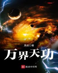 万界天功章节列表