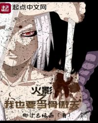 火影之我也要当骨傲天章节列表