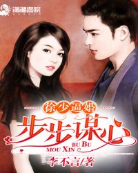 徐少逼婚之步步谋心章节列表