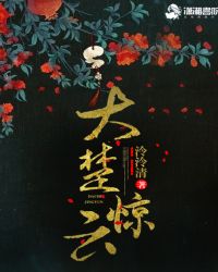 大楚惊云章节列表