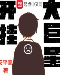 开挂大巨星章节列表