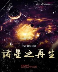 诸星之再生章节列表