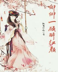 卿卿一顾醉红颜章节列表