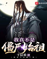 我真不是僵尸始祖章节列表