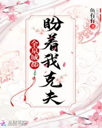 全京城都盼着我克夫章节列表