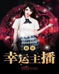 最强幸运主播章节列表