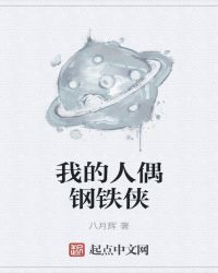 我的人偶钢铁侠章节列表