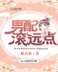 男配滚远点章节列表