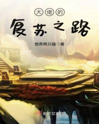 大佬的复苏之路章节列表