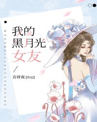 我的黑月光女友章节列表