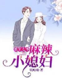 重生七零：麻辣小媳妇章节列表