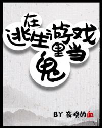 在逃生游戏里当鬼章节列表