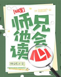 师兄他会读心章节列表