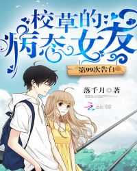 第99次告白：校草的病态女友章节列表