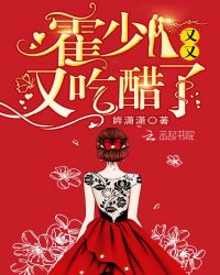 霍少又又又吃醋了章节列表