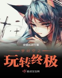 梦时空之玩转终极章节列表