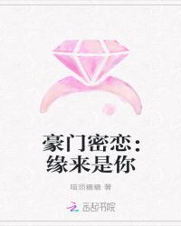 豪门密恋：缘来是你章节列表