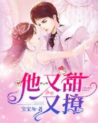 他又甜又撩章节列表