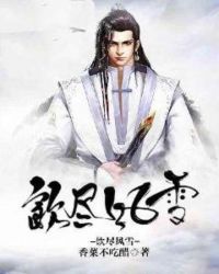 饮尽风雪章节列表