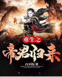 重生之帝君归来章节列表