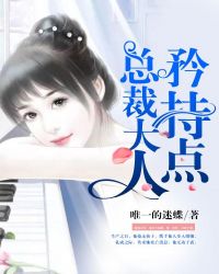 总裁大人，矜持点章节列表