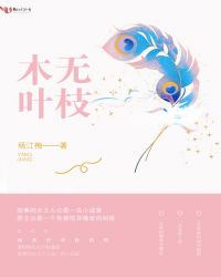 木叶无枝章节列表