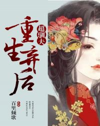 重生弃后超驯夫章节列表