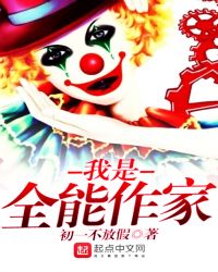 我是全能作家章节列表