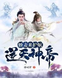 逆天神帝：娇妻来护航章节列表