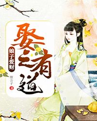 娘子爱财，娶之有道章节列表