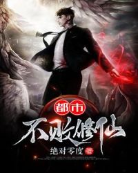 都市不败修仙章节列表