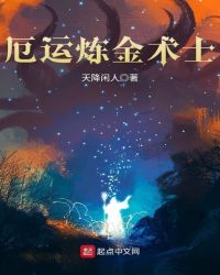 厄运炼金术士章节列表