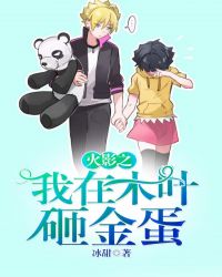 火影之我在木叶砸金蛋章节列表