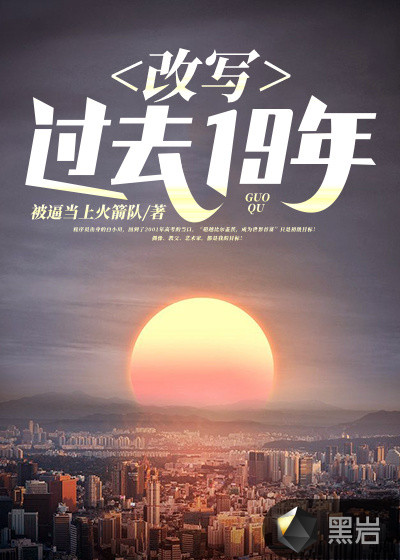 改写过去19年章节列表