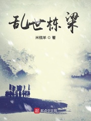 乱世栋梁章节列表