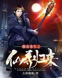 都市重生之仙尊归来章节列表