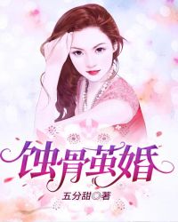 蚀骨茧婚章节列表