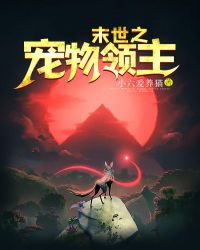 末世之宠物领主章节列表