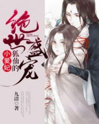 绝世盛宠：狐仙的小爱妃章节列表