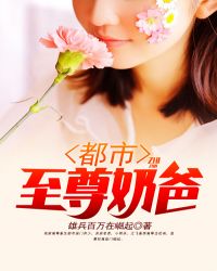 都市至尊奶爸章节列表