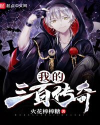 我的三百传奇章节列表