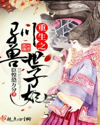 重生之驯兽世子妃章节列表