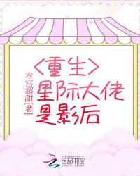 重生星际大佬是影后章节列表