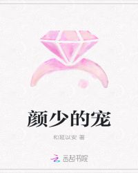 颜少的宠章节列表