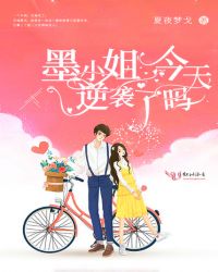 墨小姐今天逆袭了吗章节列表