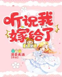 听说我嫁给了大佬章节列表