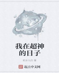 我在超神的日子章节列表