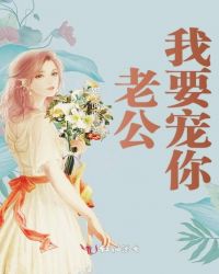 老公我要宠你章节列表