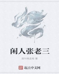 闲人张老三章节列表