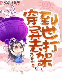穿到异世去打架章节列表